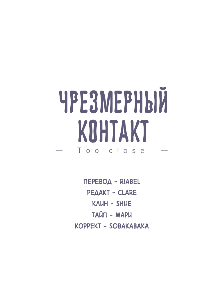 Манга Чрезмерный контакт - Глава 97 Страница 2