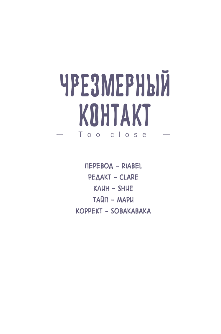Манга Чрезмерный контакт - Глава 98 Страница 2