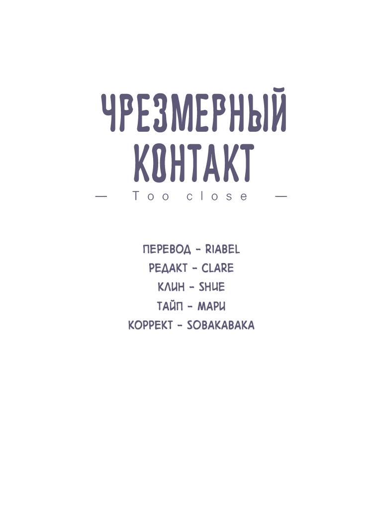 Манга Чрезмерный контакт - Глава 100 Страница 2