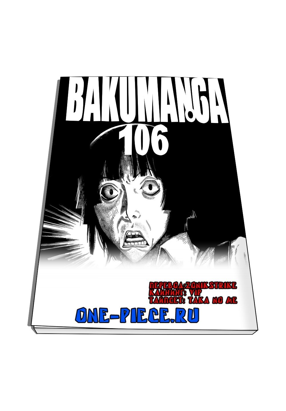 Манга Бакуман - Глава 106 Страница 20