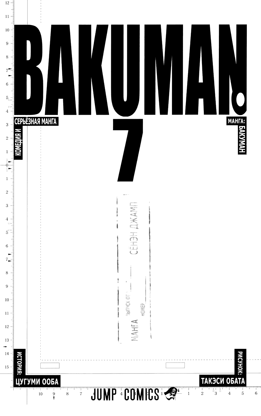 Манга Бакуман - Глава 53 Страница 6