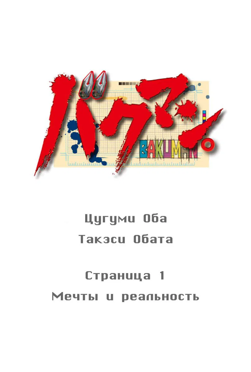 Манга Бакуман - Глава 1 Страница 1