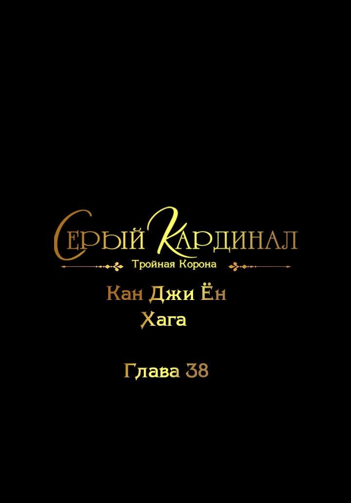 Манга Серый кардинал - Глава 38 Страница 2