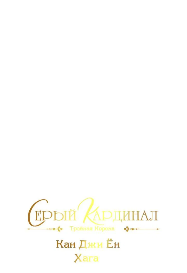 Манга Серый кардинал - Глава 41 Страница 11