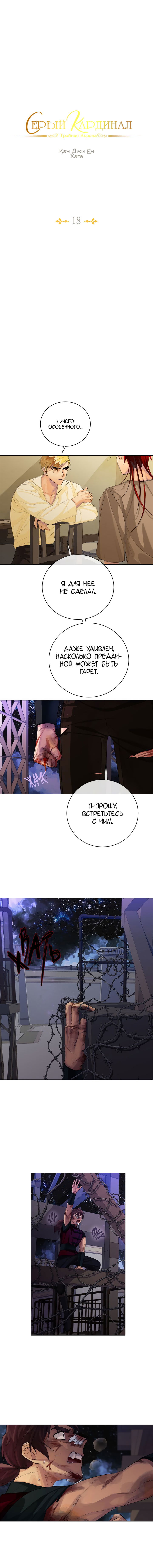 Манга Серый кардинал - Глава 18 Страница 3