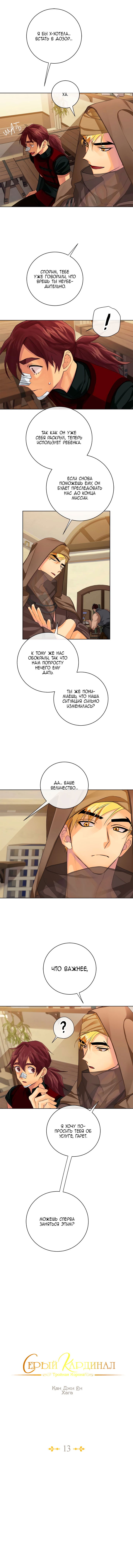 Манга Серый кардинал - Глава 13 Страница 3