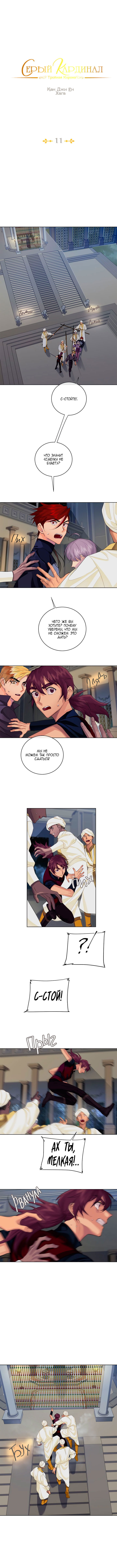 Манга Серый кардинал - Глава 11 Страница 2