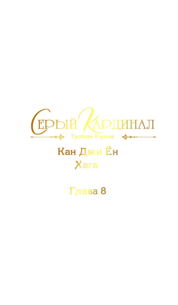 Манга Серый кардинал - Глава 8 Страница 23