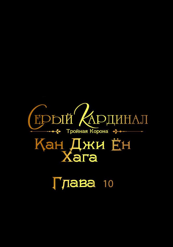 Манга Серый кардинал - Глава 10 Страница 2