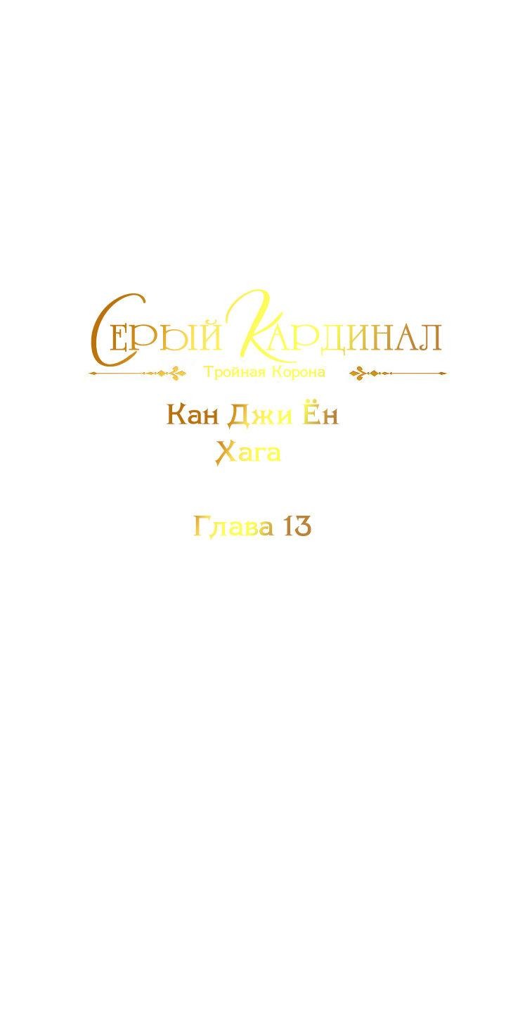 Манга Серый кардинал - Глава 13 Страница 2