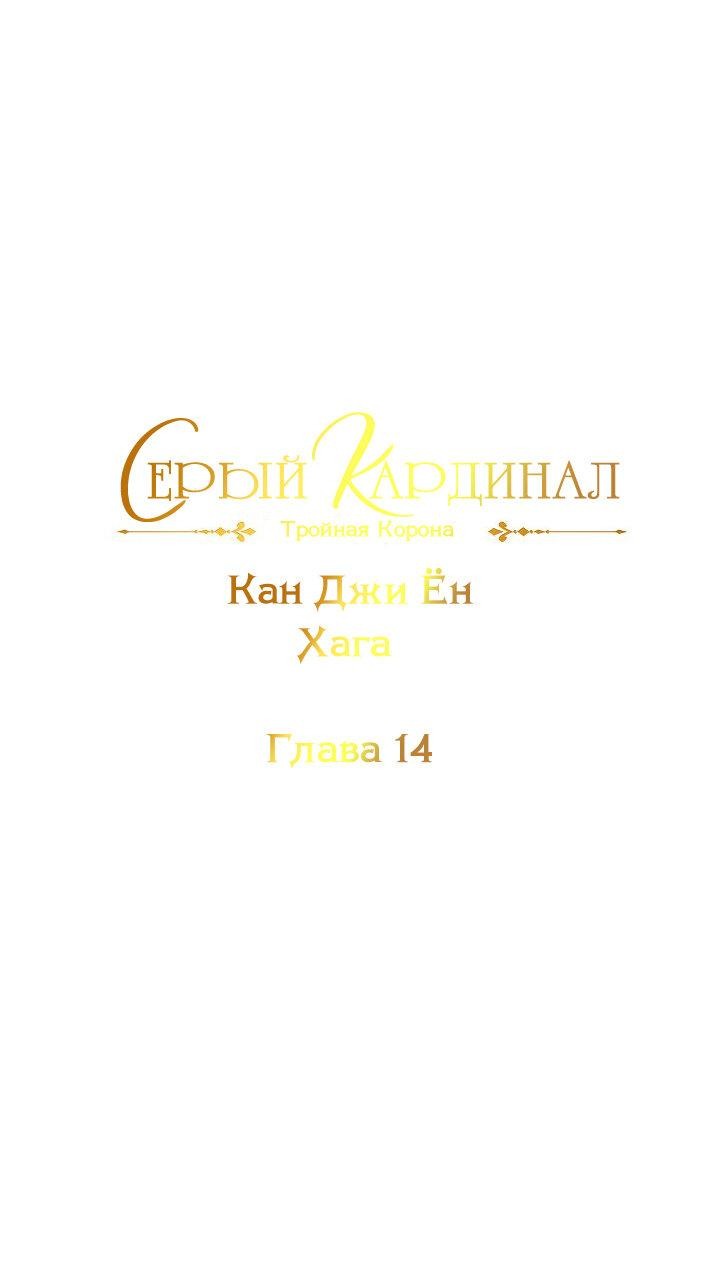 Манга Серый кардинал - Глава 14 Страница 2
