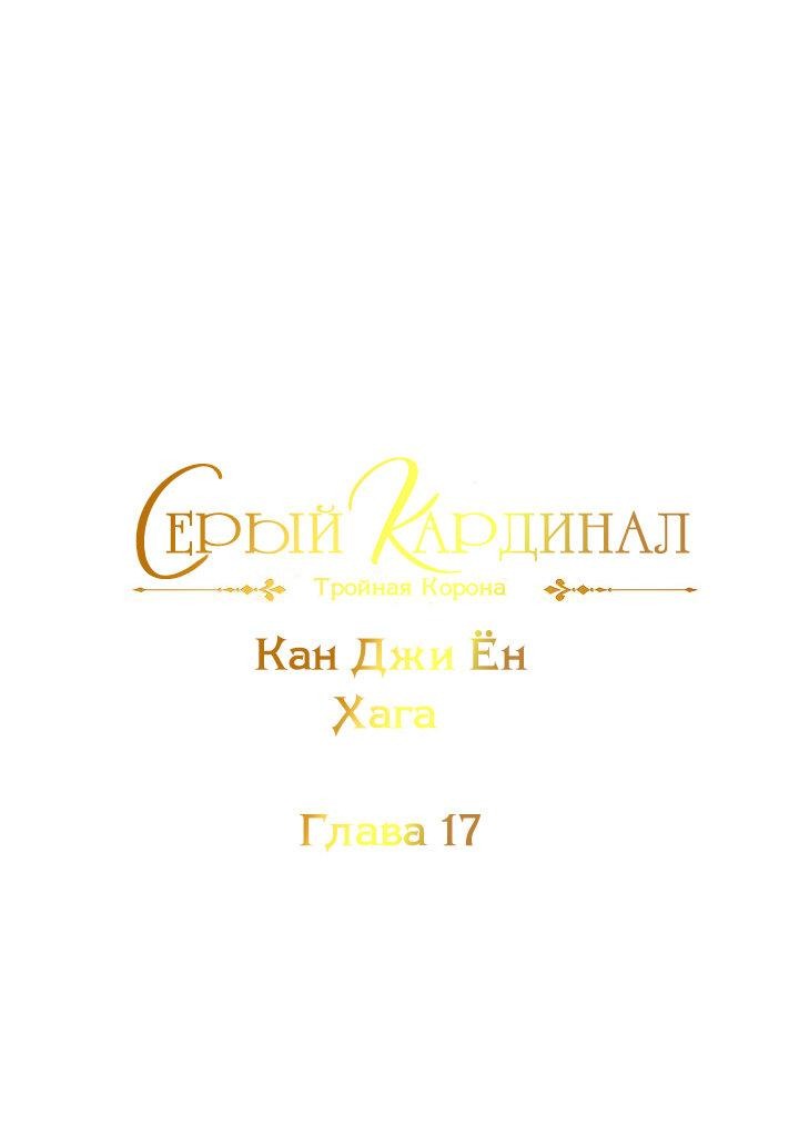 Манга Серый кардинал - Глава 17 Страница 2