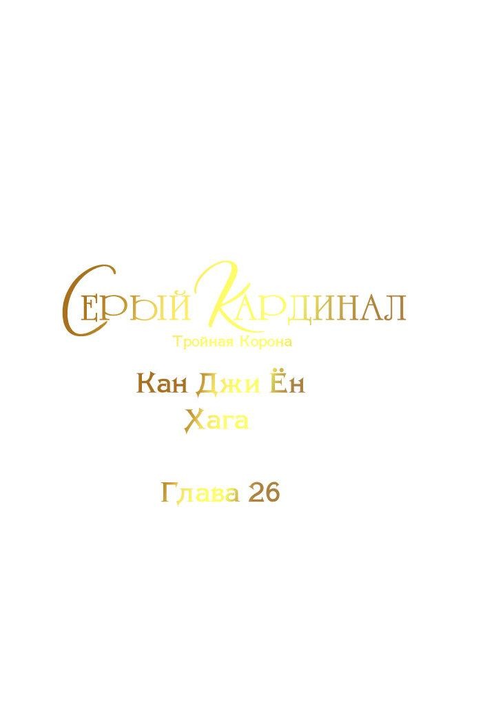 Манга Серый кардинал - Глава 26 Страница 2