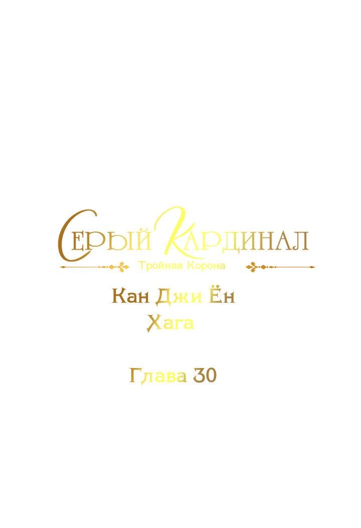 Манга Серый кардинал - Глава 31 Страница 2