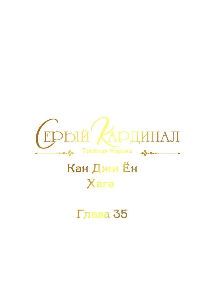 Манга Серый кардинал - Глава 35 Страница 2