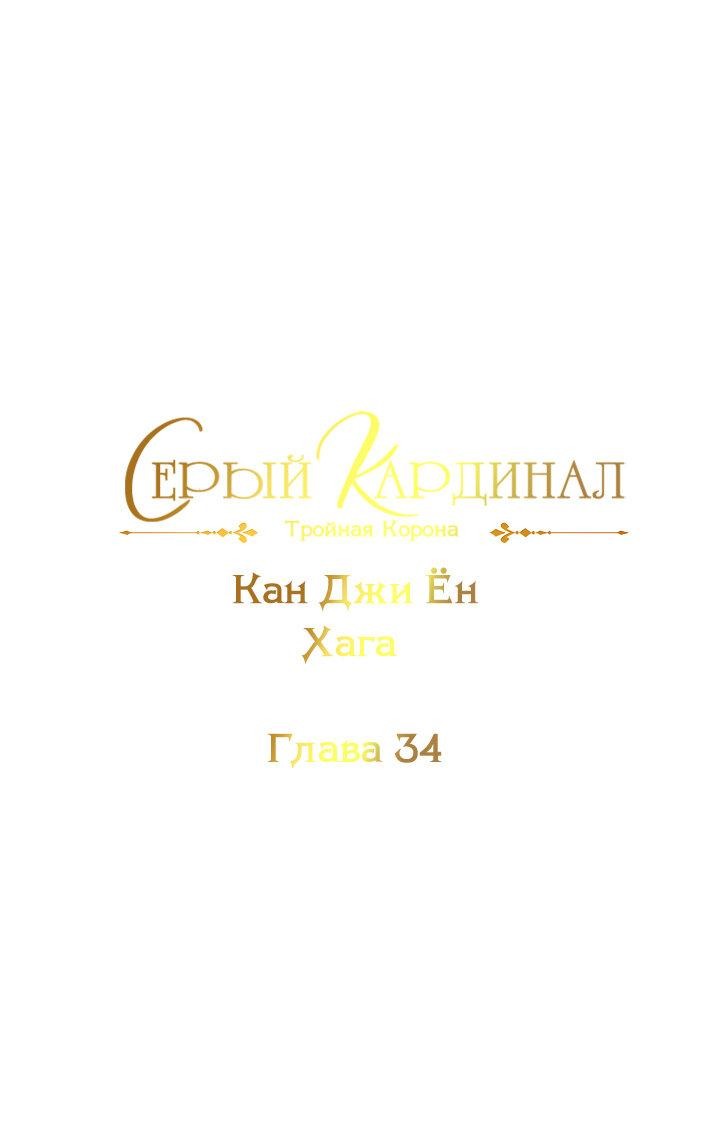 Манга Серый кардинал - Глава 34 Страница 2