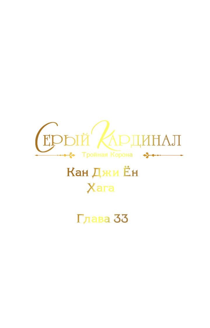 Манга Серый кардинал - Глава 33 Страница 2