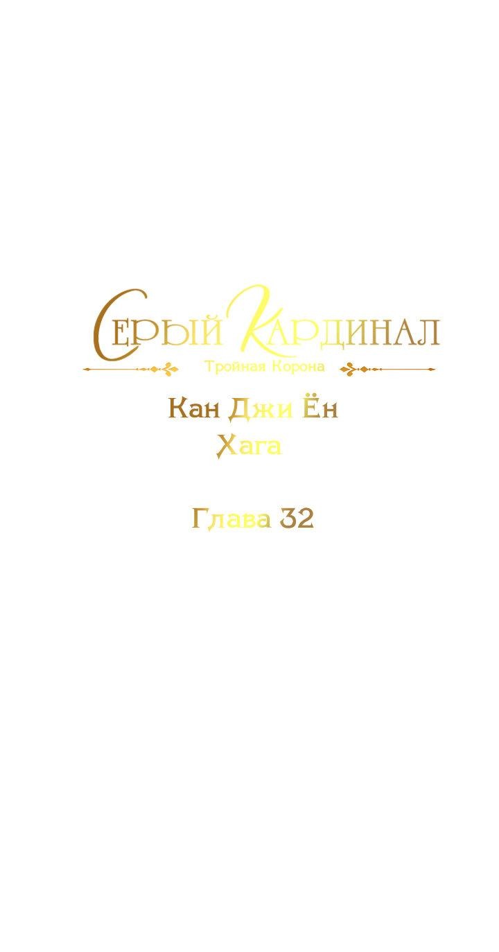 Манга Серый кардинал - Глава 32 Страница 2