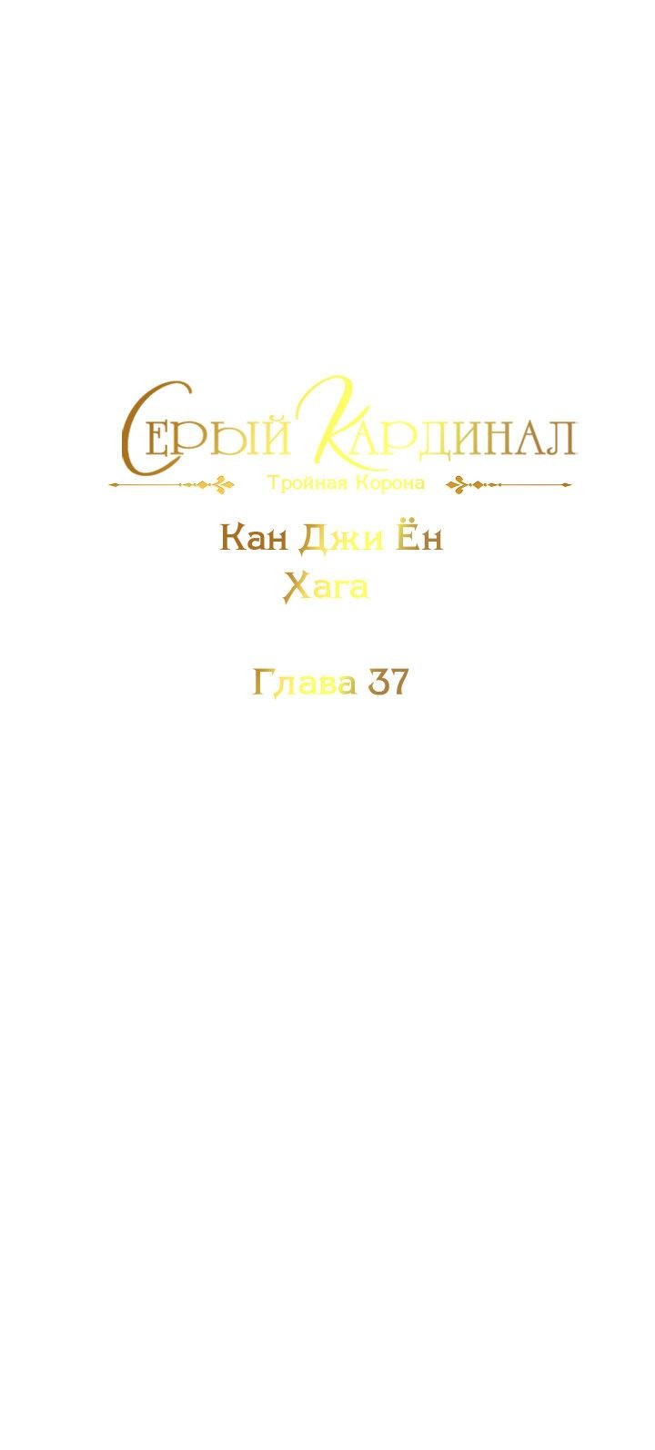 Манга Серый кардинал - Глава 37 Страница 2