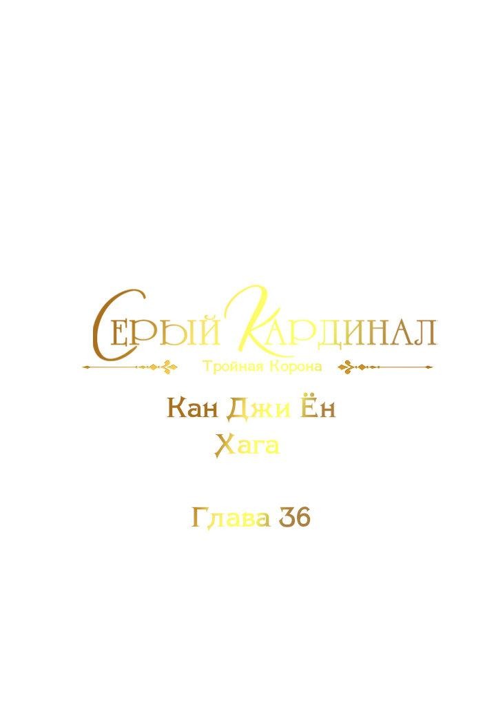 Манга Серый кардинал - Глава 36 Страница 2