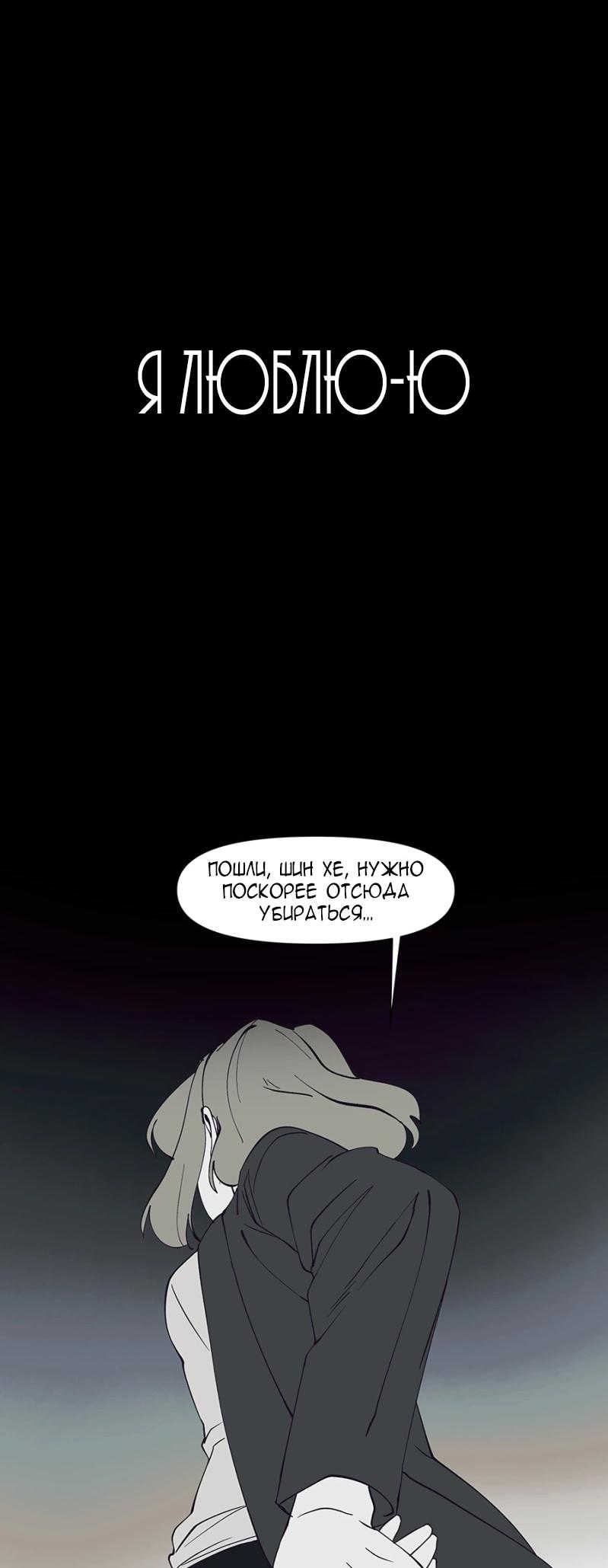 Манга Я люблю Ю - Глава 265 Страница 8