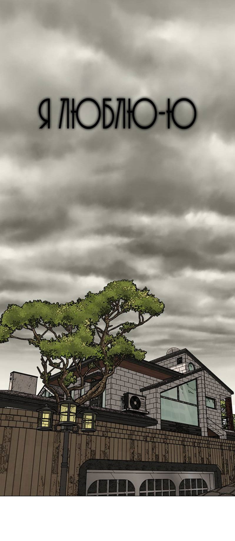 Манга Я люблю Ю - Глава 268 Страница 27