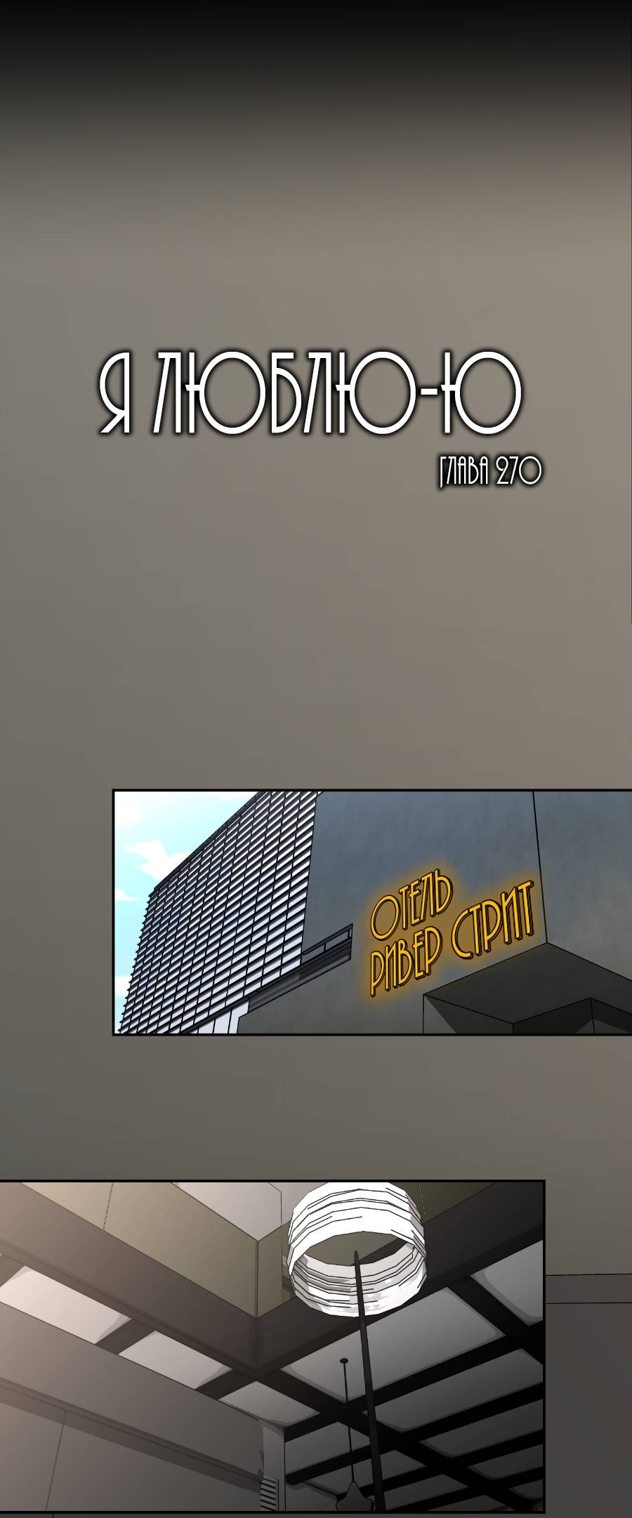 Манга Я люблю Ю - Глава 270 Страница 26