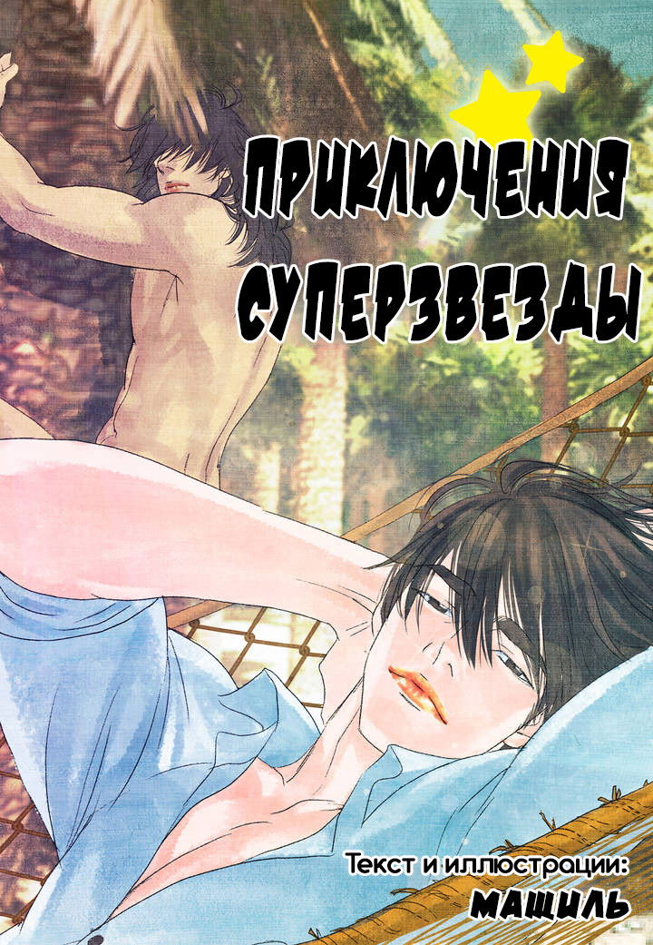 Манга Приключения суперзвезды - Глава 10 Страница 1