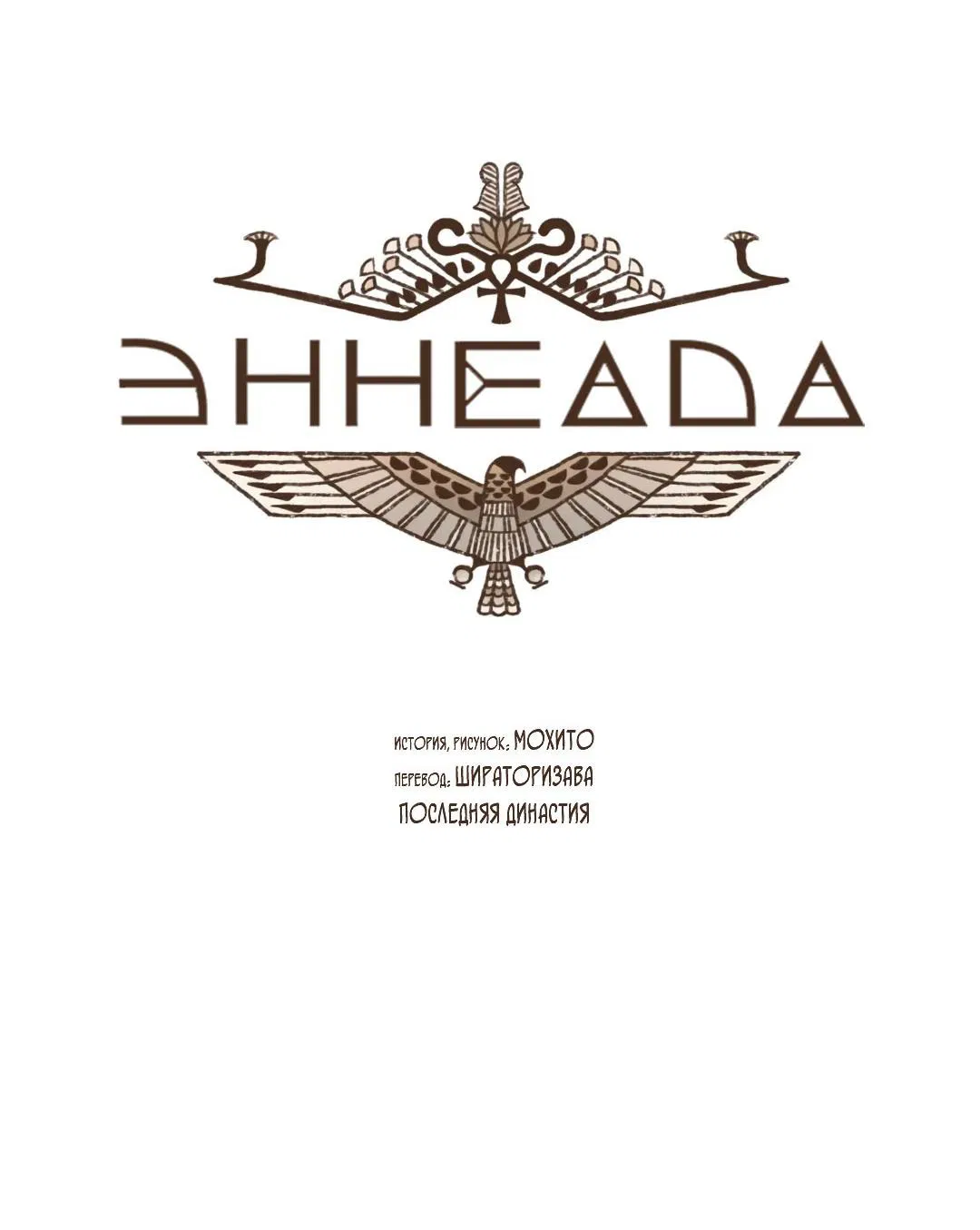 Манга Эннеада - Глава 136 Страница 12