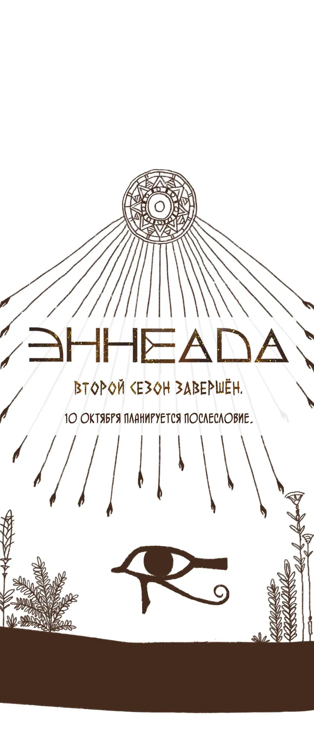 Манга Эннеада - Глава 137 Страница 44