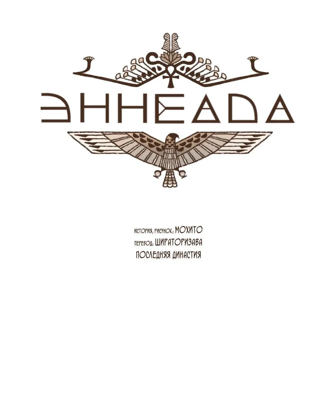 Манга Эннеада - Глава 137 Страница 8