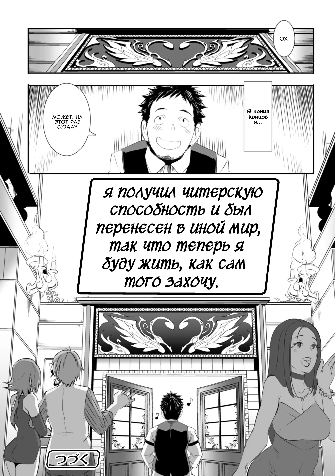 Манга Я получил читерскую способность и был перенесен в иной мир, так что теперь я буду жить, как сам того захочу - Глава 1 Страница 26