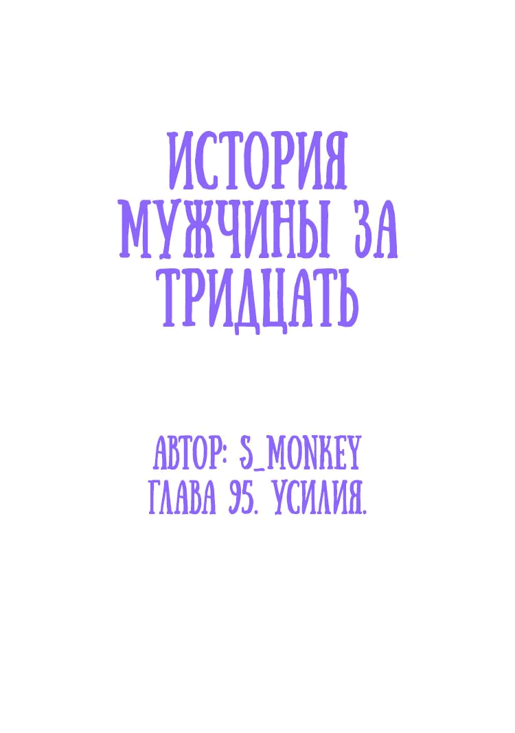 Манга История мужчины за тридцать - Глава 95 Страница 2