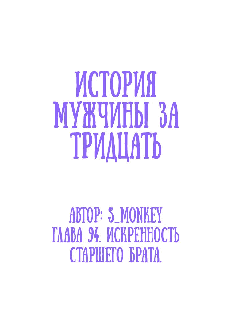 Манга История мужчины за тридцать - Глава 94 Страница 3