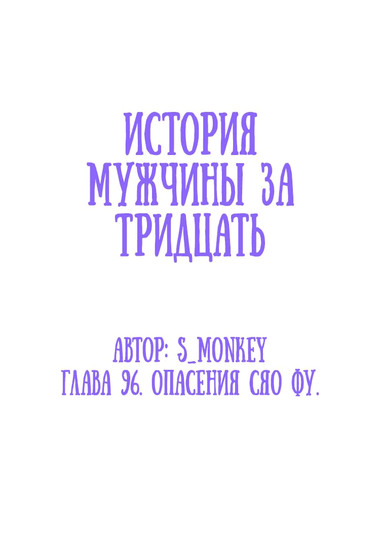 Манга История мужчины за тридцать - Глава 96 Страница 2