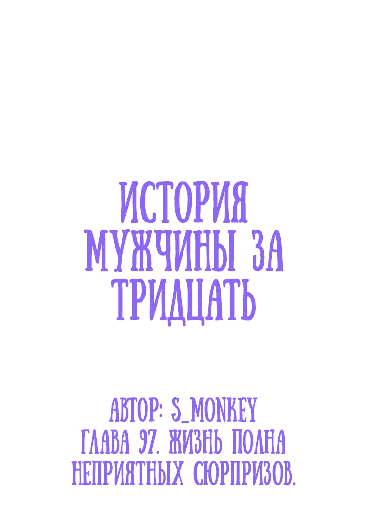 Манга История мужчины за тридцать - Глава 97 Страница 2
