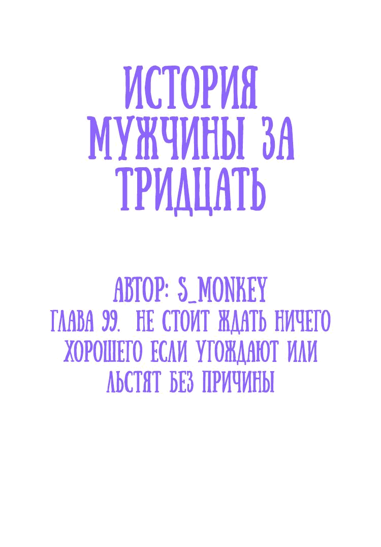 Манга История мужчины за тридцать - Глава 99 Страница 2