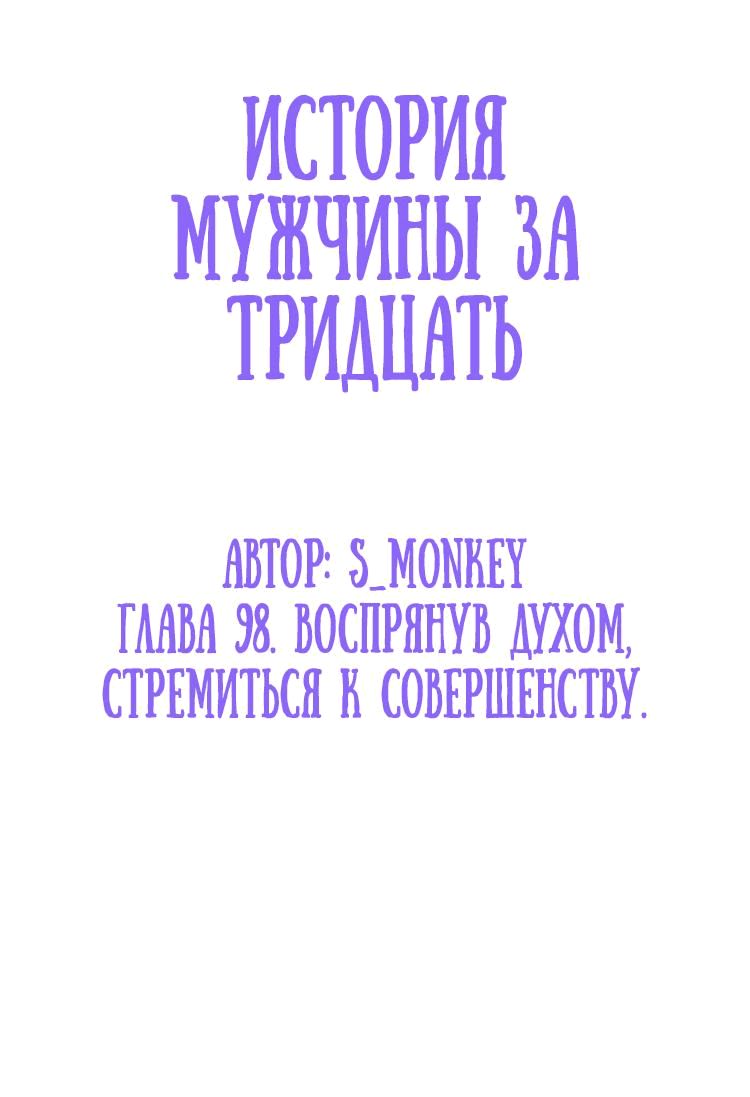 Манга История мужчины за тридцать - Глава 98 Страница 2