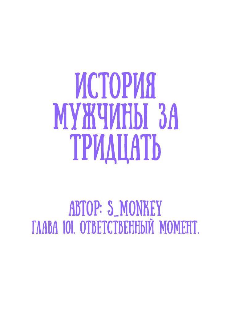 Манга История мужчины за тридцать - Глава 101 Страница 2