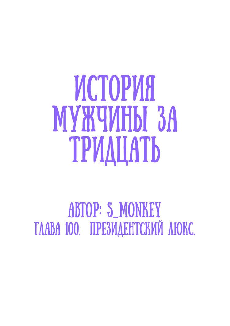 Манга История мужчины за тридцать - Глава 100 Страница 2