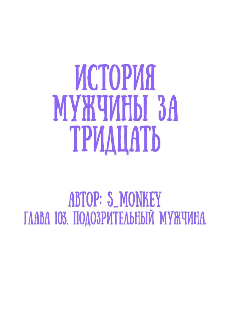 Манга История мужчины за тридцать - Глава 103 Страница 2