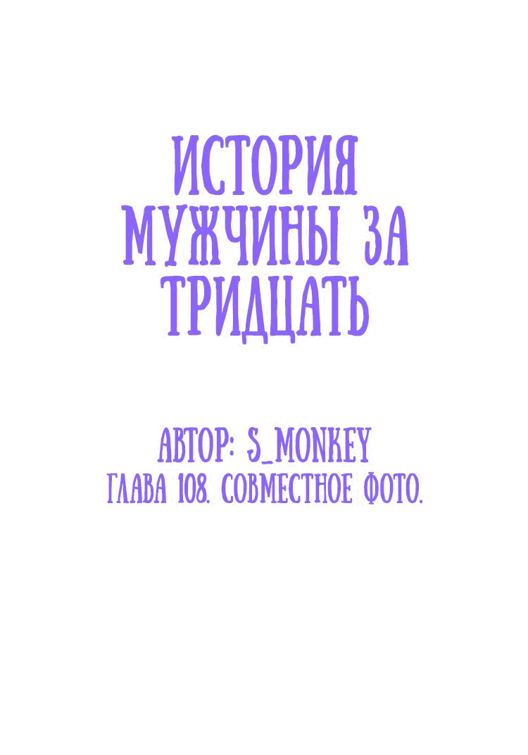 Манга История мужчины за тридцать - Глава 108 Страница 2