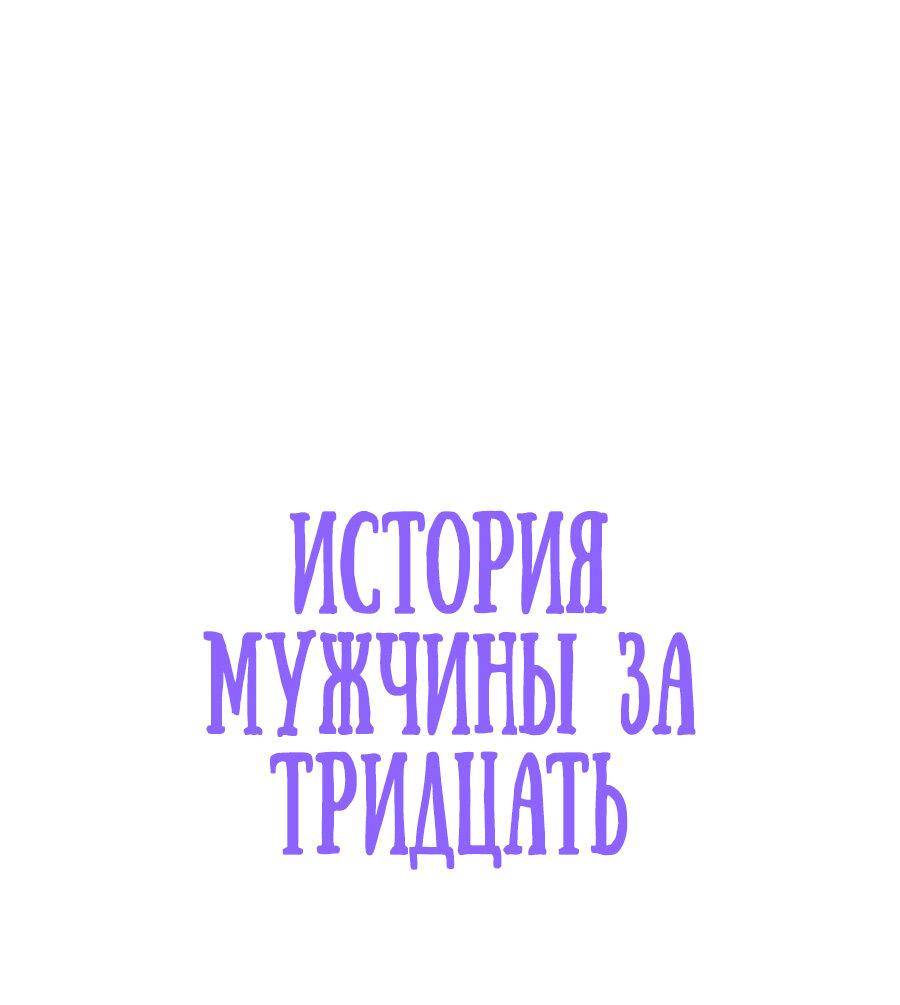 Манга История мужчины за тридцать - Глава 118 Страница 2