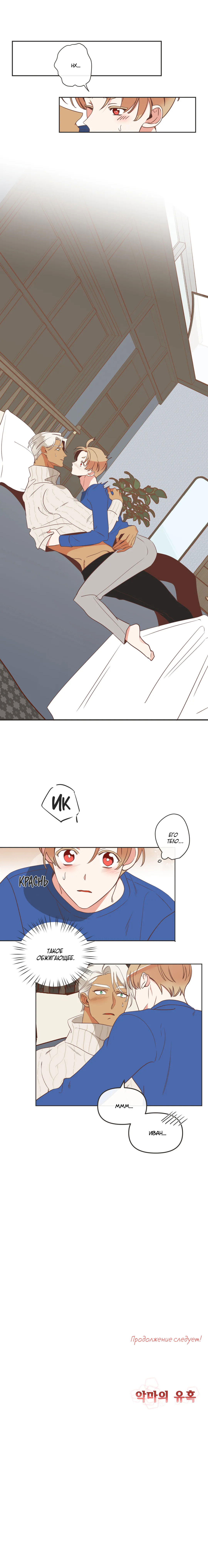 Манга Дьявольское искушение - Глава 90 Страница 9