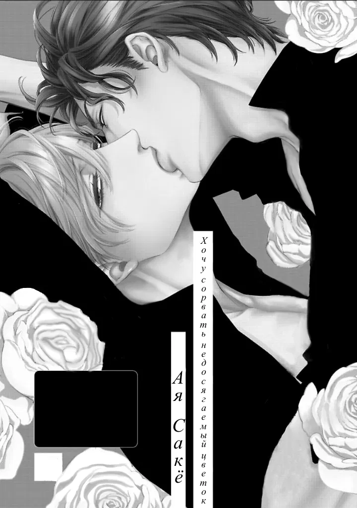 Манга Хочу сорвать недосягаемый цветок - Глава 15.5 Страница 3