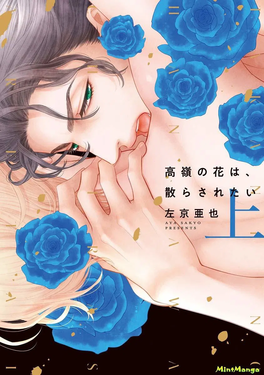 Манга Хочу сорвать недосягаемый цветок - Глава 15.5 Страница 1