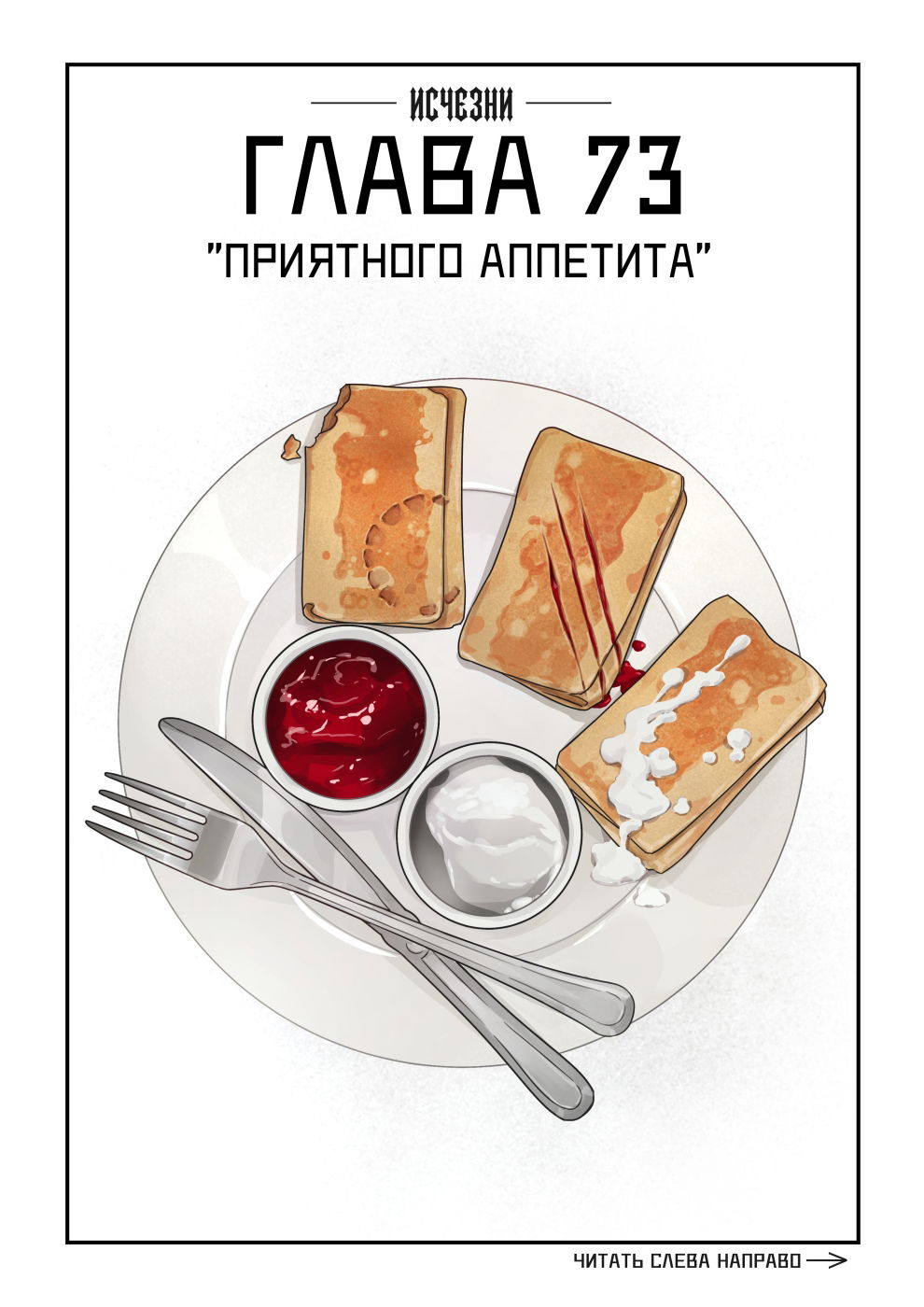 Манга Исчезни - Глава 73 Страница 1