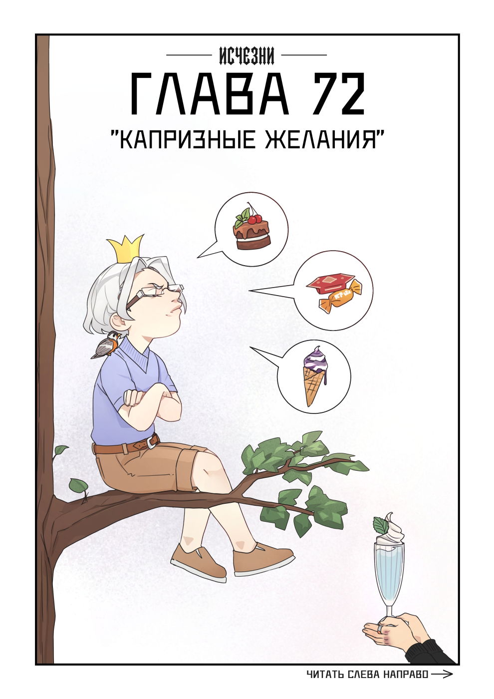 Манга Исчезни - Глава 72 Страница 1