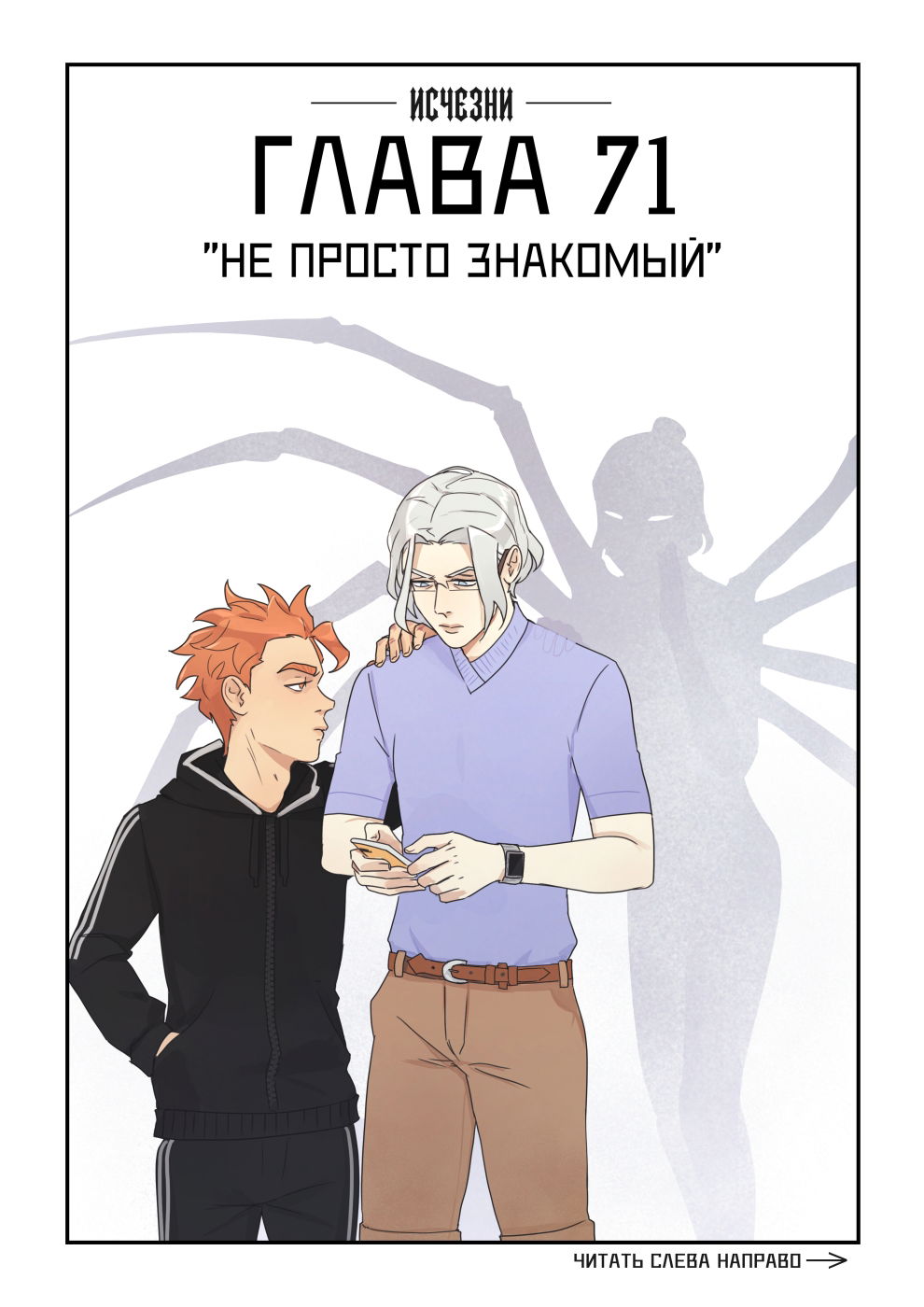 Манга Исчезни - Глава 71 Страница 1