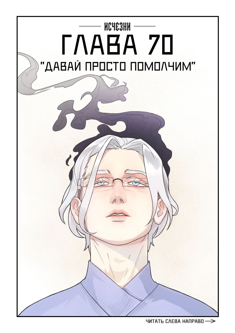 Манга Исчезни - Глава 70 Страница 1